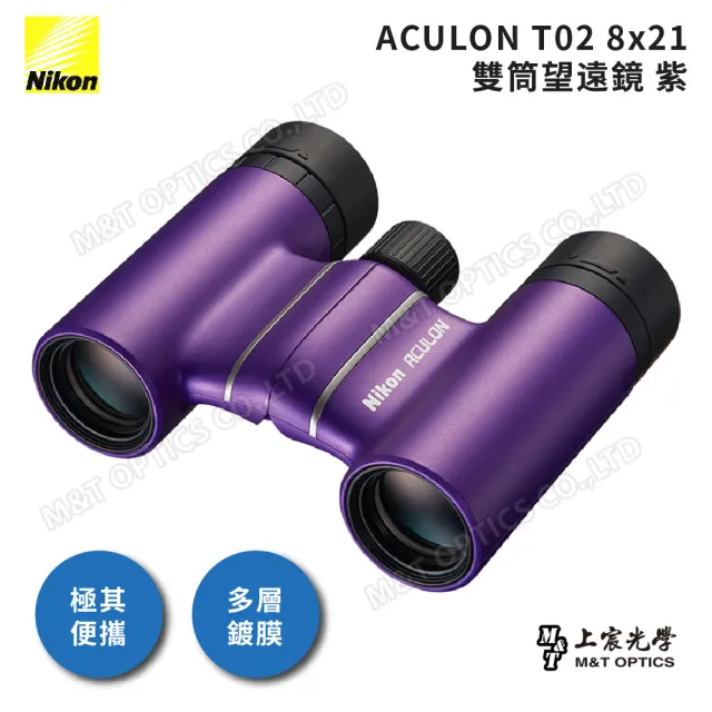 【Nikon 尼康】ACULON T02 8X21 繽彩系列迷你望遠鏡(總代理公司貨)
