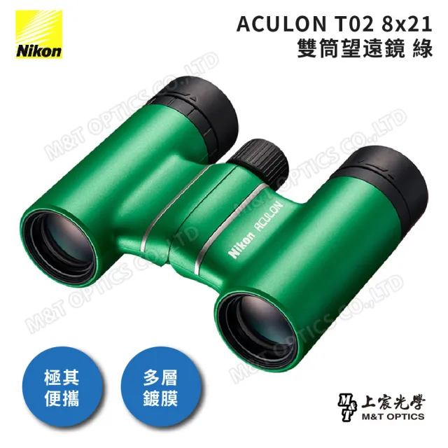 【Nikon 尼康】ACULON T02 8X21 總代理公司貨雙筒望遠鏡(演唱會/大巨蛋/小巨蛋/追星)