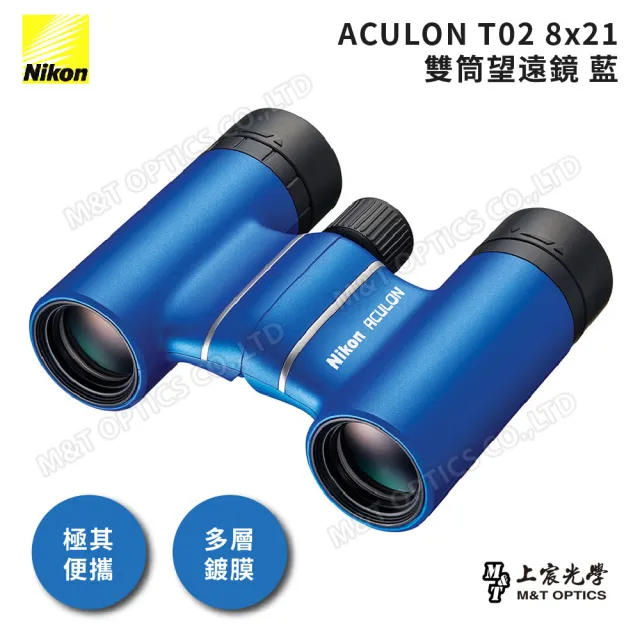 【Nikon 尼康】ACULON T02 8X21 繽彩系列迷你望遠鏡(總代理公司貨)