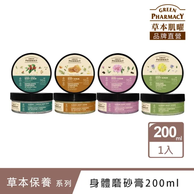 【GREEN PHARMACY 草本肌曜】身體磨砂膏200ML系列(4款-玫瑰/蜂蜜/甜檸檬/綠咖啡)