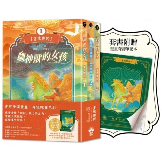 畫境傳說（1-3）【套書贈壁畫奇譚筆記本版】：穿越神奇壁畫，展開華麗冒險！