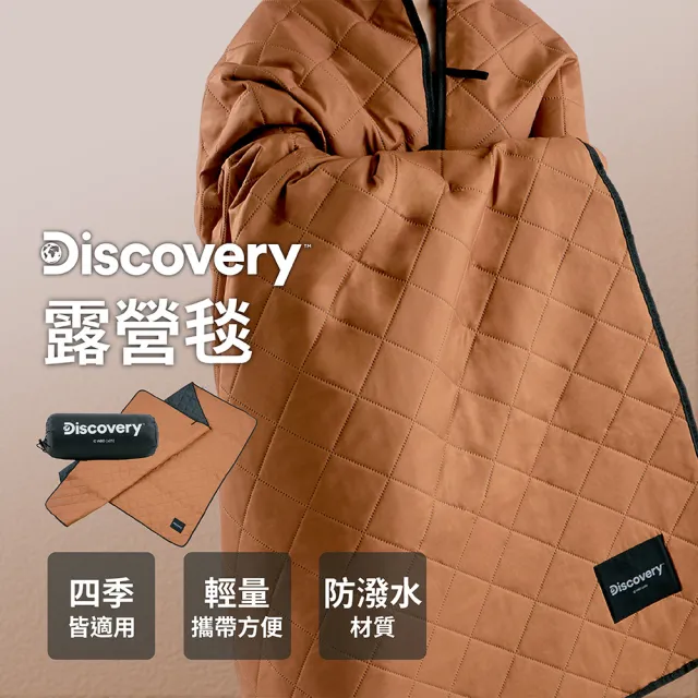 【Discovery】戶外保暖露營毯+收納袋
