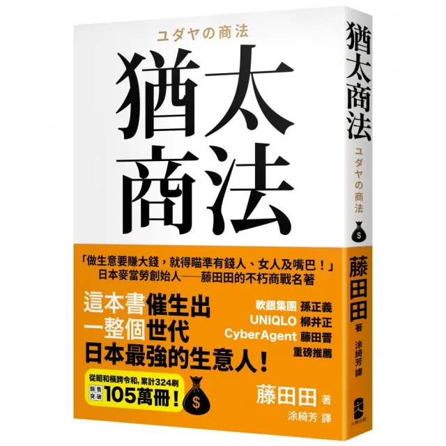 猶太商法：日本麥當勞創始人――藤田田的不朽商戰名著 「做生意要賺大錢 你就得瞄準有錢人、女人及嘴巴！」