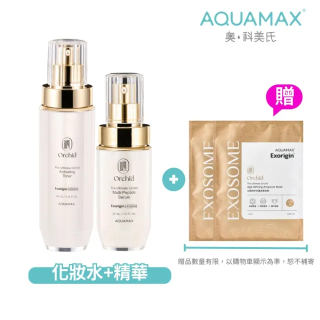 【AQUAMAX 奧科美氏】蘭花外泌體逆齡組-化妝水+精華(蘭花外泌體/極緻小蘭瓶/保濕鎖水/撫平細紋/彈潤透亮)