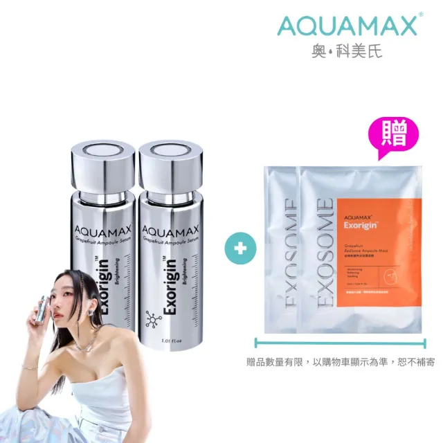 【AQUAMAX 奧科美氏】奇蹟柚光瓶1+1閨泌組(外泌體精華/奇蹟柚光瓶/保濕鎖水/美白緊緻)