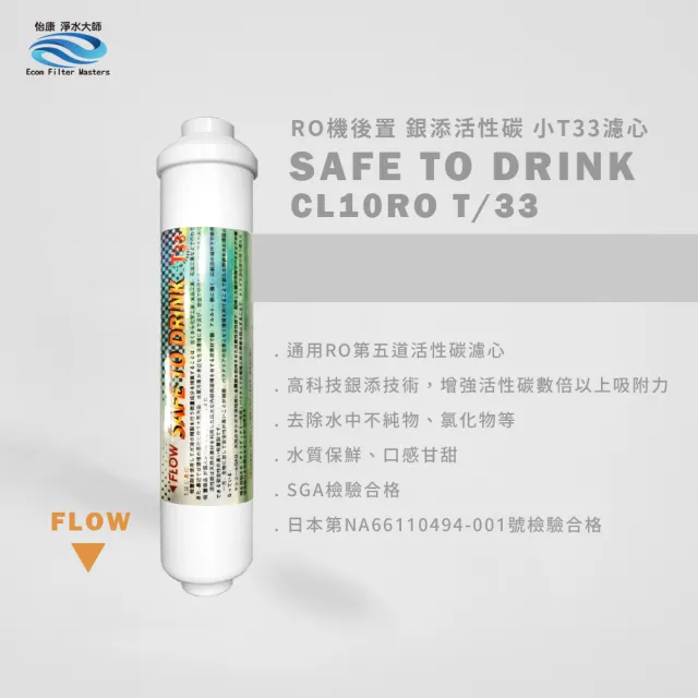 【怡康】日本原裝小T33後置奈米銀添活性碳細菌超吸附濾心(本商品不含安裝)