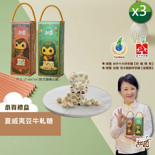 【甜園】法式 純手工 夏威夷豆牛軋糖 小資禮盒x3盒(綜合禮盒、禮盒訂購、年節禮盒、企業首選、伴手禮)