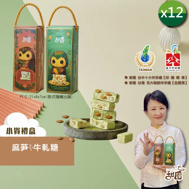 【甜園】法式 純手工 麻芛牛軋糖 小資禮盒200gx12盒(麻薏、牛軋糖、堅果、伴手禮、台中必買伴手禮) 