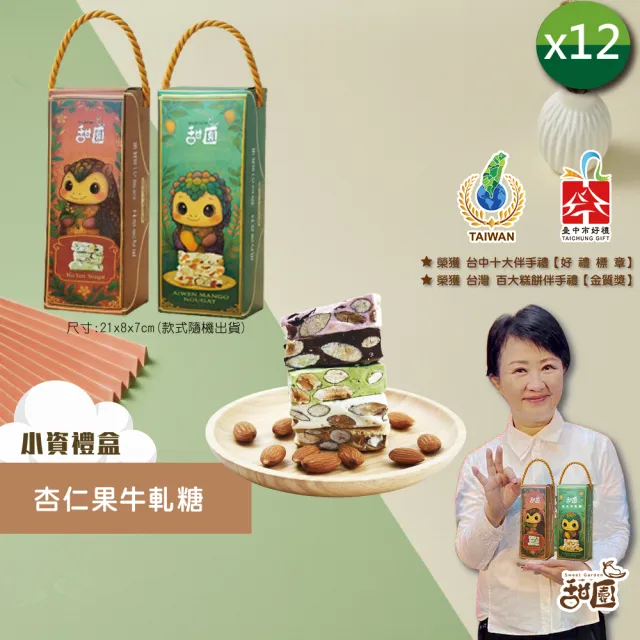 【甜園】法式 純手工 杏仁果牛軋糖 小資禮盒x12盒(牛軋糖 堅果 伴手禮 台中必買伴手禮)