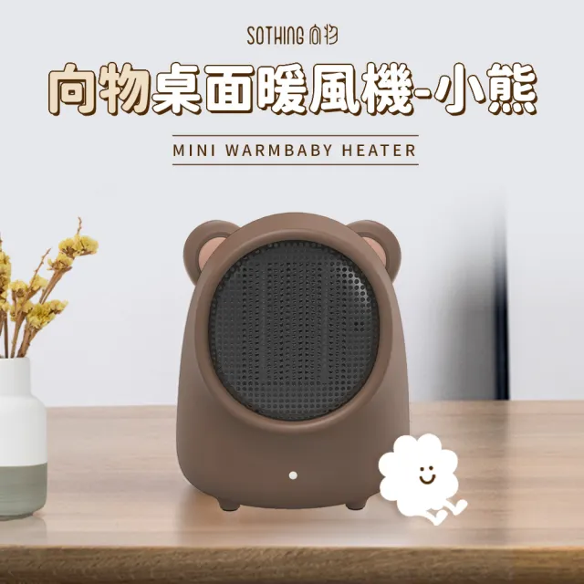 【SOTHING 向物】桌面暖風機-小熊(電暖器 居家暖風機 小暖器 桌上暖風機 交換禮物)