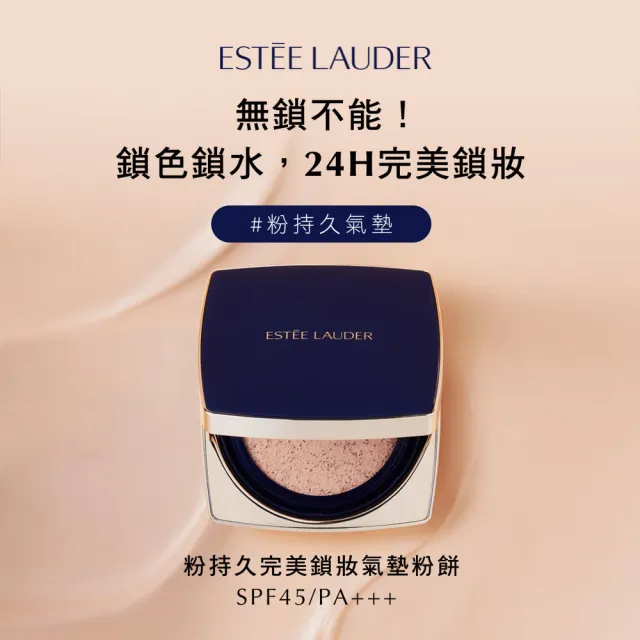 【Estee Lauder 雅詩蘭黛】粉持久完美鎖妝氣墊粉餅SPF45(一盒兩蕊/IU同款/防曬)