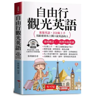 自由行觀光英語（口袋書＋附贈線上MP3）：旅遊英語 3分鐘上手 寫給想要馬上開口說英語的人。