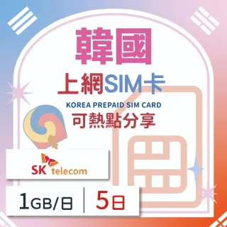 5天方案 每日1GB降速吃到飽 4G高速上網SIM卡(隨插即用、熱點分享、韓國網卡)