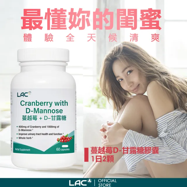 【LAC 利維喜】蔓越莓甘露糖膠囊x5入組(共300顆/私密呵護/甘露糖/維生素C 淨密)