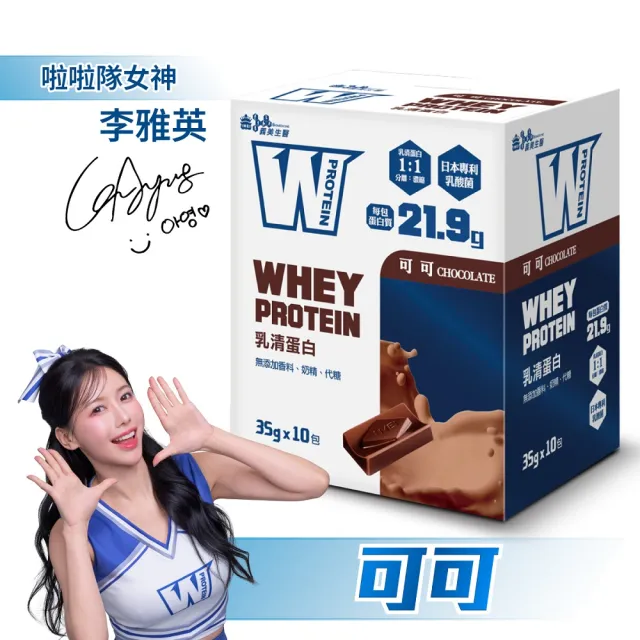 【義美生醫】W PROTEIN乳清蛋白飲(35g*10包/盒；品牌大使李雅英、無代糖、高蛋白)