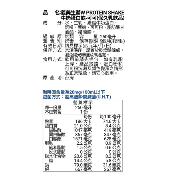 【義美生醫】W PROTEIN SHAKE牛奶蛋白飲-可可(250mL*6瓶/封)