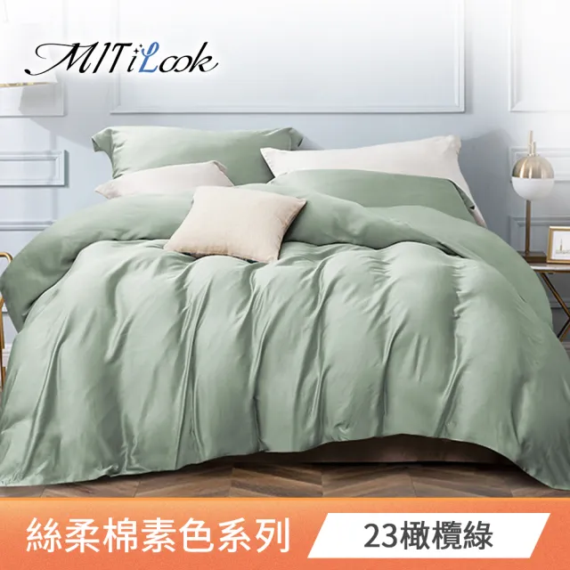 【MIT iLook】台灣製 簡約純色絲柔棉兩用被床包組(單/雙/加/特大)