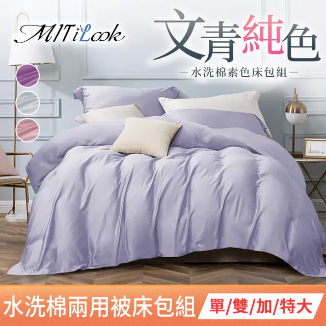 【MIT iLook】台灣製 簡約純色絲柔棉兩用被床包組(單/雙/加/特大)