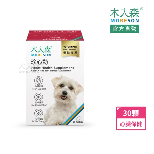 【木入森】犬寶珍心動 30顆/盒(狗狗心臟保健食品 Q10 牛磺酸 老狗照護  狗狗心臟保健)