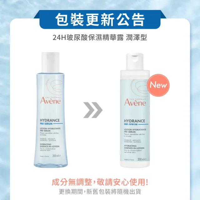 【Avene 雅漾】官方直營 24H玻尿酸保濕精華露200ml(潤澤型化妝水)