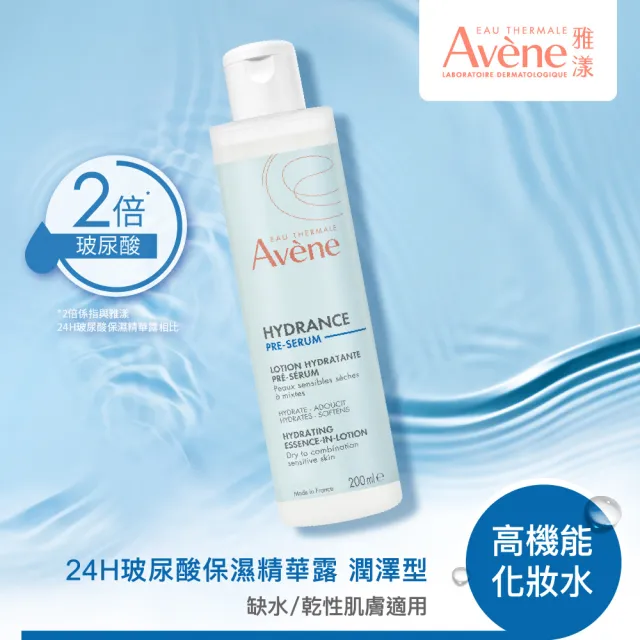 【Avene 雅漾】官方直營 24H玻尿酸保濕精華露200ml(潤澤型化妝水)