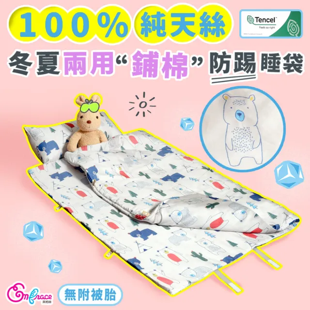 【Embrace 英柏絲】純天絲 兒童防踢睡袋-不含被胎 冬夏兩用 幼稚園午睡 防踢被(露營睡袋 兒童睡袋)