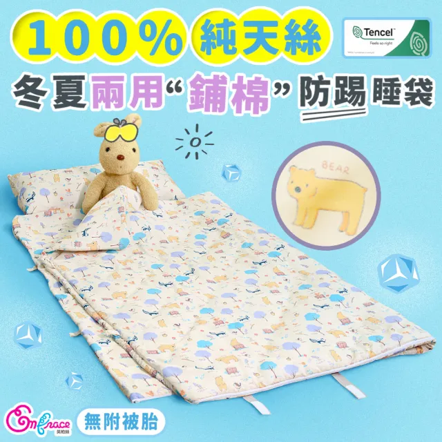 【Embrace 英柏絲】純天絲 兒童防踢睡袋-不含被胎 冬夏兩用 幼稚園午睡 防踢被(露營睡袋 兒童睡袋)