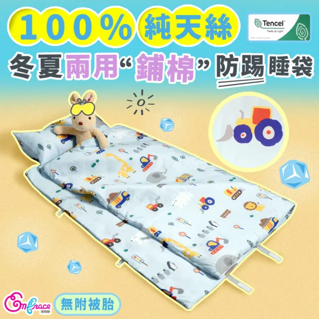 【Embrace 英柏絲】純天絲 兒童防踢睡袋-不含被胎 冬夏兩用 幼稚園午睡 防踢被(露營睡袋 兒童睡袋)