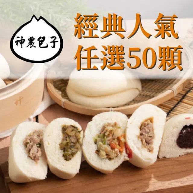 【宜蘭神農包子】經典人氣任選50顆(5顆/包;含運)