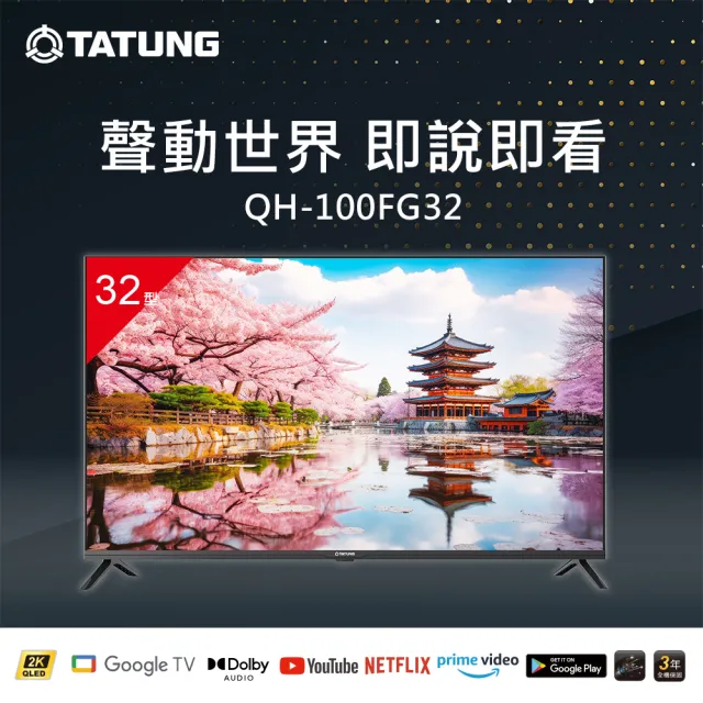 【TATUNG 大同】58H快配★32型 Full HD QLED智慧聯網液晶顯示器(QH-100FG32)｜交換禮物/聖誕節/尾牙
