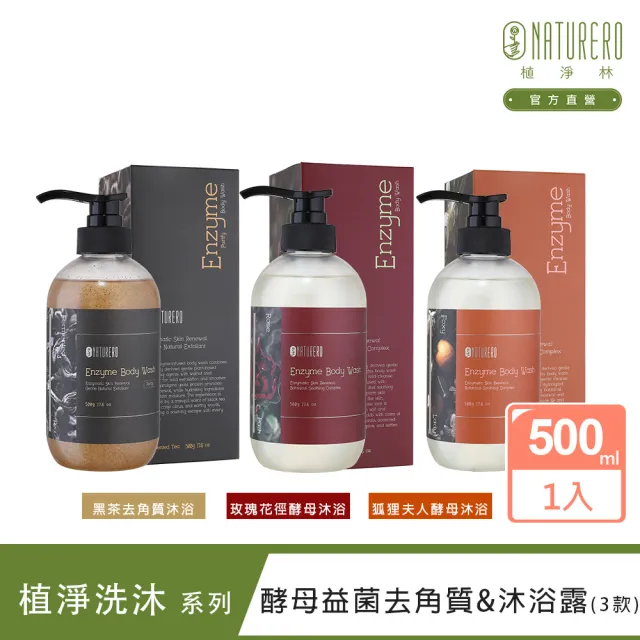 【Naturero 植淨林】酵母益菌香氛去角質沐浴露500ml 系列(3款-玫瑰花徑/狐狸夫人/黑茶去角質)