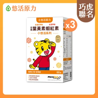 【悠活原力】巧虎聯名小悠活兒童葉黃素+蝦紅素咀嚼錠x3(60錠/瓶 葡萄口味 玉米黃素 山桑子 黑醋栗 枸杞)