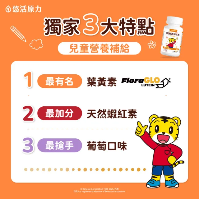 【悠活原力】巧虎聯名小悠活兒童葉黃素+蝦紅素咀嚼錠x3(60錠/瓶 玉米黃素 黑醋栗 枸杞)