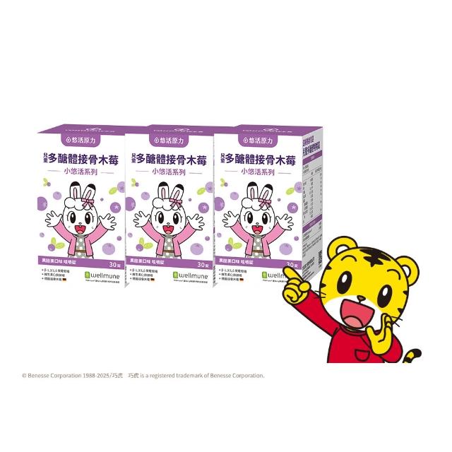 【悠活原力】巧虎聯名小悠活兒童多醣體咀嚼錠x3(30錠/盒 葡聚多醣體 接骨木莓 鋅酵母 維生素)
