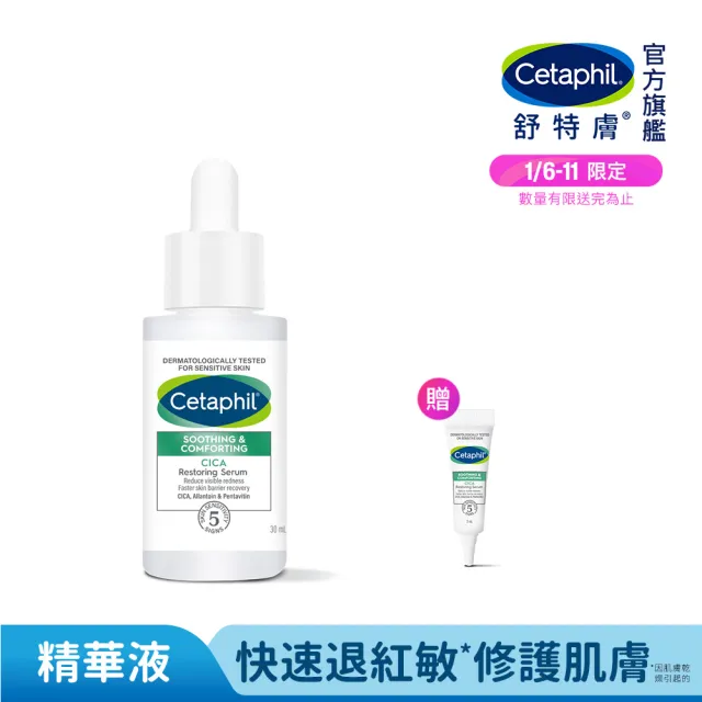 【Cetaphil 舒特膚】官方直營 舒新雪潤B5修護精華 30ml(保濕舒緩/乾癢泛紅/敏弱肌/積雪草/B5/自修精華)