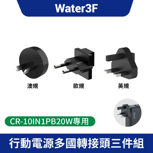 Water3F 多功能多國轉接頭三件組(十合一行動電源專用)