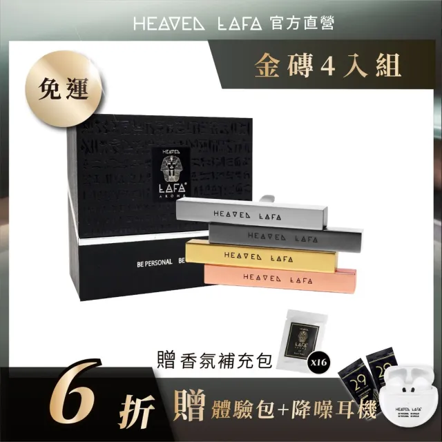 【HEAVEN LAFA 天堂費洛香】3.0埃及金磚車用香氛 贈香包 四入組(可任選.享6折)