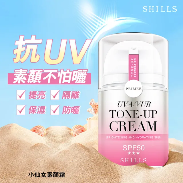 【SHILLS 舒兒絲】抗UV美白濾鏡小蒼蘭素顏霜＋仙氣濾鏡ＵＶ裸光小仙女素顏霜SPF50★★★