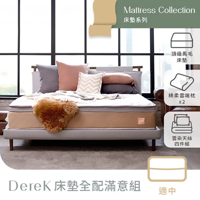 【Derek 德瑞克名床】台灣製雙人天絲涼感抗干擾乳膠獨立筒床墊5x6.2尺x30cm-Derek床墊全配滿意組