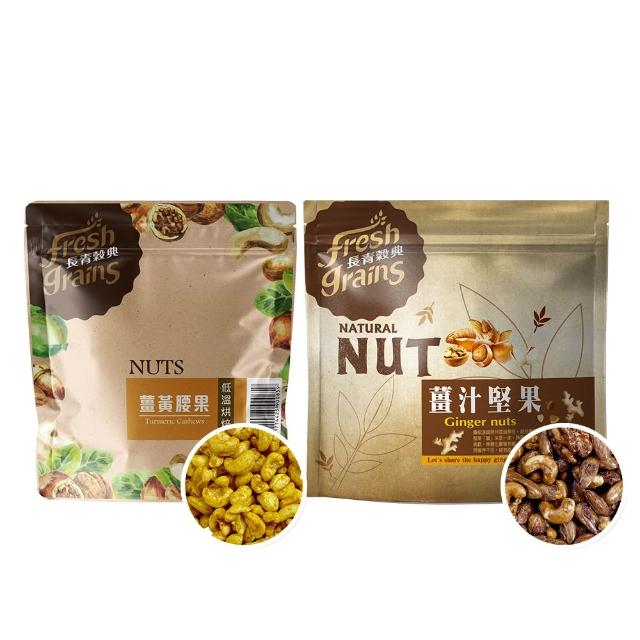【長青穀典】特調風味堅果 6包組 附提袋2只(免運 薑黃腰果 薑汁堅果 綜合堅果 堅果 零食)