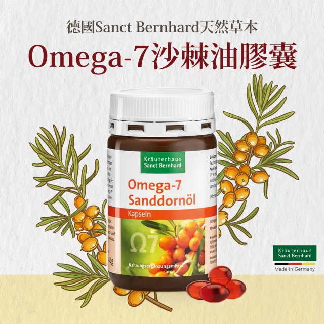 【聖伯納德 Sanct Bernhard】德國百年草本 Omega-7 沙棘油膠囊(100顆/罐 減少自由基產生)