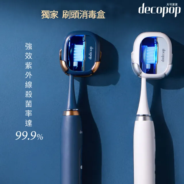【decopop】極淨煥白音波電動牙刷+刷頭消毒盒 DP-602(消毒/防霉/除菌/套組)