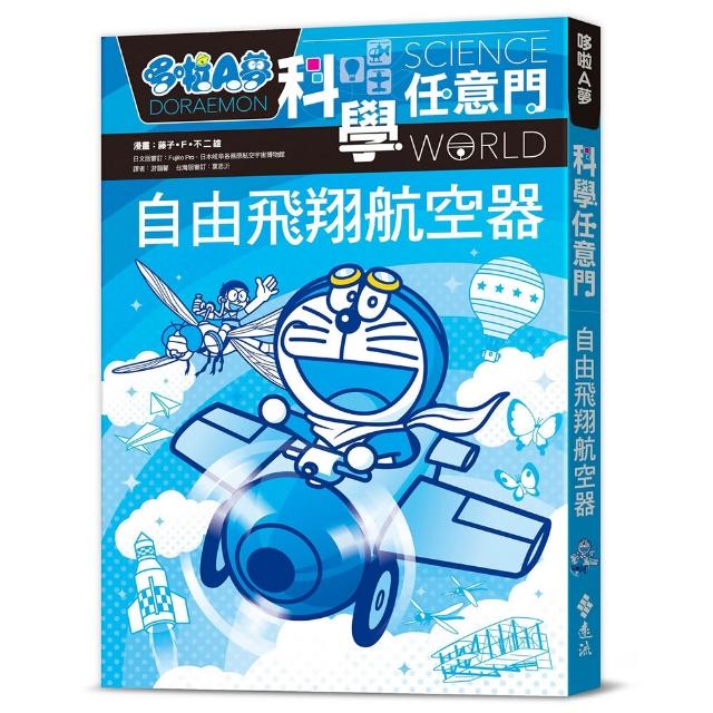 哆啦A夢科學任意門27：自由飛翔航空器