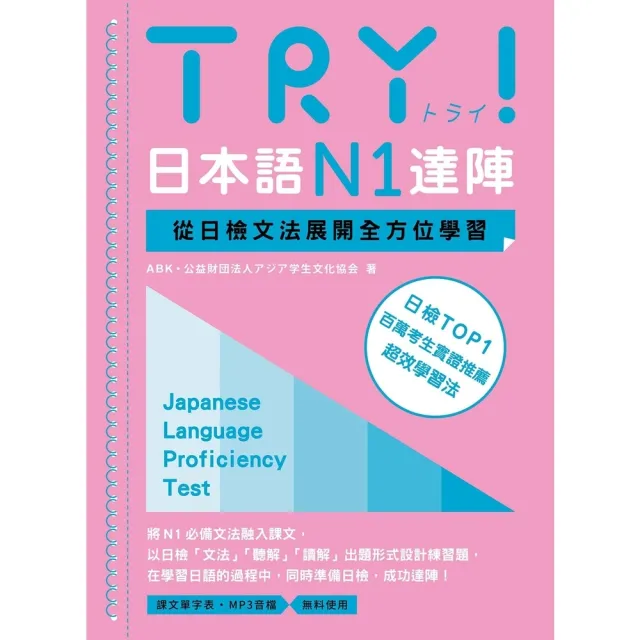 【momoBOOK】TRY！日本語N1達陣：從日檢文法展開全方位學習（MP3免費聆聽）(電子書)