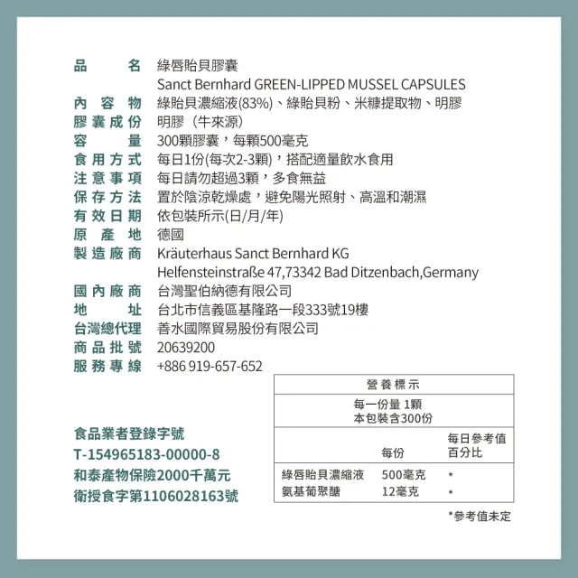 【Sanct Bernhard 聖伯納德】德國百年草本 綠唇貽貝膠囊X4入(300粒/罐 糖胺聚醣)