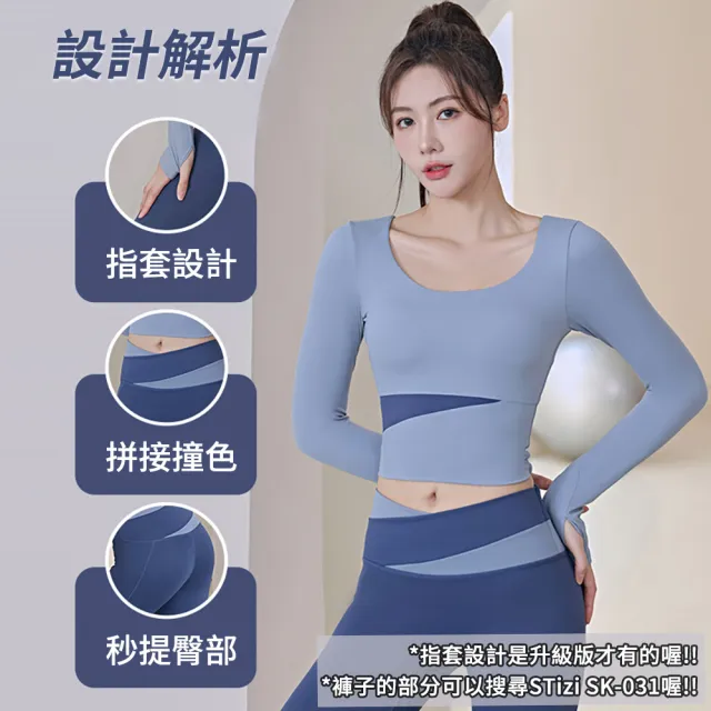 【STizi 史堤茲】拚色瑜珈長袖上衣 瑜珈服(加長版)(SK-025-UP)
