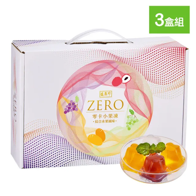 【盛香珍】零卡小果凍量販盒1500gX3盒組(綜合水果風味-每盒約45小顆) 送禮推薦 伴手禮 零卡果凍 