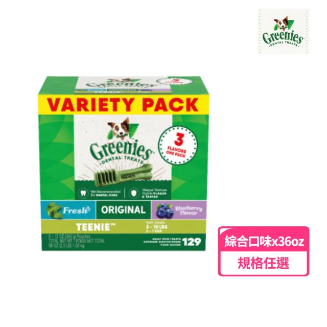 【Greenies 健綠】moPro限定 狗潔牙骨 綜合口味原味、藍莓、薄荷 36oz 二入組(寵物/潔牙骨/狗食)