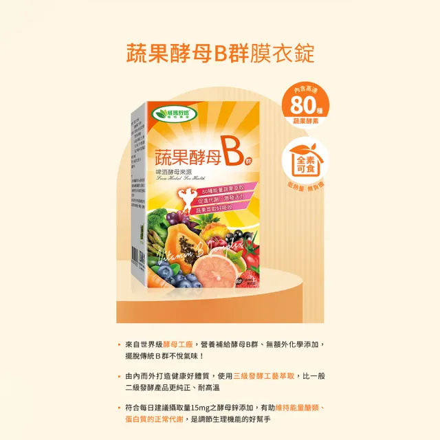 【威瑪舒培】蔬果酵母B群錠_一入(共60錠_全素_80種蔬果酵母萃取_酵母鋅)