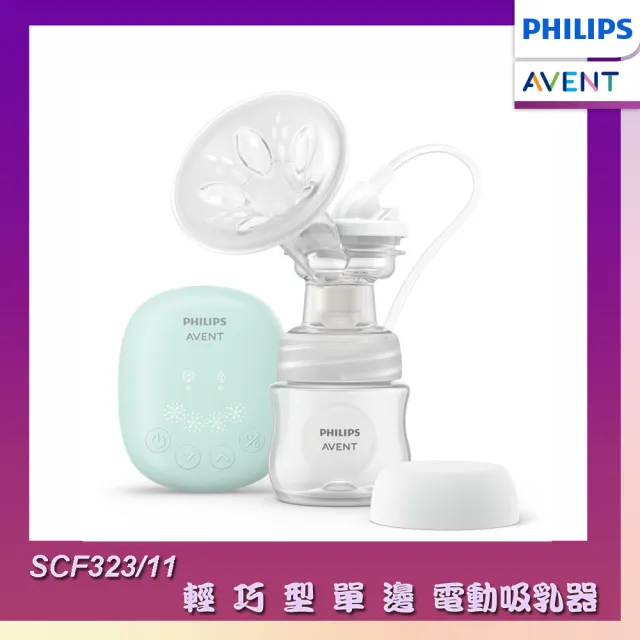 【PHILIPS AVENT】飛利浦新安怡 親乳感 輕巧型單邊電動吸乳器(SCF323/11)